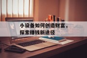 小设备如何创造财富，探索赚钱新途径
