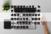 狼翻译赚钱小生意,为世界带来一份独特的翻译服务,网络翻译新手赚钱的小生意,狼翻译——为世界带去一份独特的翻译服务