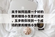 关于如何选择一个好的便民赚钱小生意的建议,五步教你找到一个成功的便民赚钱小生意