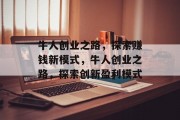 牛人创业之路，探索赚钱新模式，牛人创业之路，探索创新盈利模式