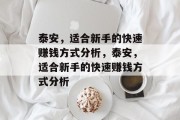 泰安,适合新手的快速赚钱方式分析,泰安,适合新手的快速赚钱方式分析 泰安,适合新手的快速赚钱方式分析,泰安,适合新手的快速赚钱方式分析