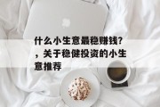 什么小生意最稳赚钱？，关于稳健投资的小生意推荐