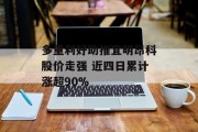 多重利好助推宜明昂科股价走强 近四日累计涨超90% 多重利好助推宜明昂科股价走强 近四日累计涨超90%