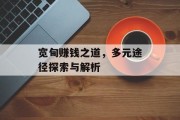宽甸赚钱之道，多元途径探索与解析
