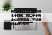 铜仁,适合创业的低成本小商机,铜仁中小微企业投资指南,寻找低成本创业机会
