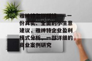 雅绅特怎样赚钱——一份真实、全面的小生意建议，雅绅特企业盈利模式分析，一部详细的商业案例研究