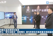 浙江省委副书记、代省长刘捷在温州调研,每日互动方毅同有关企业参加 浙江省委副书记、代省长刘捷在温州调研,每日互动方毅同有关企业参加