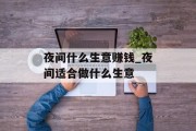 夜间什么生意赚钱_夜间适合做什么生意