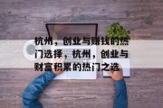 杭州,创业与赚钱的热门选择,杭州,创业与财富积累的热门之选 杭州,创业与赚钱的热门选择,杭州,创业与财富积累的热门之选