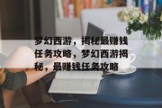 梦幻西游,揭秘最赚钱任务攻略,梦幻西游揭秘,最赚钱任务攻略