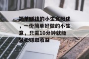 简单赚钱的小生意概述,一份简单好做的小生意,只需10分钟就能轻松赚取收益