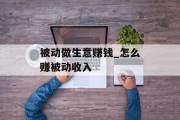 被动做生意赚钱_怎么赚被动收入