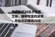 开启你的20元小生意之旅，赚取财富的关键，开始你的赚钱20元之路