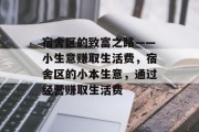 宿舍区的致富之路——小生意赚取生活费,宿舍区的小本生意,通过经营赚取生活费