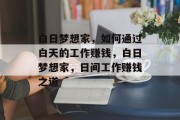 白日梦想家,如何通过白天的工作赚钱,白日梦想家,日间工作赚钱之道