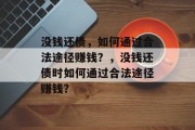 没钱还债，如何通过合法途径赚钱？，没钱还债时如何通过合法途径赚钱？