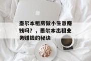 墨尔本租房做小生意赚钱吗?,墨尔本出租业务赚钱的秘诀