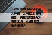 开源证券给予威迈斯买入评级,公司信息更新报告:持续获取国内外项目定点,Q2研发费用大幅提升 开源证券给予威迈斯买入评级,公司信息更新报告:持续获取国内外项目定点,Q2研发费用大幅提升