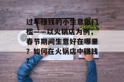 过年赚钱的小生意低门槛——以火锅店为例,春节期间生意好在哪里?如何在火锅店中赚钱?
