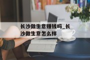 长沙做生意赚钱吗_长沙做生意怎么样 长沙做生意赚钱吗_长沙做生意怎么样