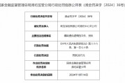 利宝保险潍坊中心支公司被罚26万元:编制提供虚假的文件、资料 利宝保险潍坊中心支公司被罚26万元:编制提供虚假的文件、资料