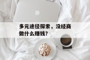 多元途径探索,没经商做什么赚钱?
