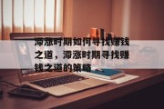 滞涨时期如何寻找赚钱之道,滞涨时期寻找赚钱之道的策略