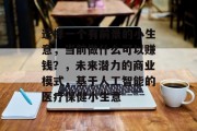 选择一个有前景的小生意,当前做什么可以赚钱?,未来潜力的商业模式,基于人工智能的医疗保健小生意 选择一个有前景的小生意,当前做什么可以赚钱?,未来潜力的商业模式,基于人工智能的医疗保健小生意