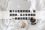 做个小生意的钱途，投资创业，从小生意做起，一条通往财富之路