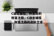 C语言编程,开启你的财富之路,C语言编程,财富之路的启航之道