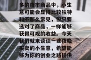 夜市已经成为许多城市的一道亮丽风景线，充满了热闹和活力。在众多的夜市商品中，小生意可能会显得比较独特和不那么常见，但只要选对了商品，一样能够获得可观的收益。今天我们就来谈谈一些夜晚买卖的小生意，希望能够为你的创业之路提供一些参考。，夜市商品小生意推荐，如何让你的小店脱颖而出