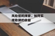 风险低的项目,如何实现稳健的收益