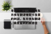 寻找盈利点,如何用东方快车翻译赚取小生意的利润,东方快车翻译,商业盈利的新途径 寻找盈利点,如何用东方快车翻译赚取小生意的利润,东方快车翻译,商业盈利的新途径