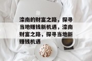 滦南的财富之路,探寻当地赚钱新机遇,滦南财富之路,探寻当地新赚钱机遇