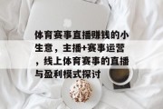 体育赛事直播赚钱的小生意，主播+赛事运营，线上体育赛事的直播与盈利模式探讨