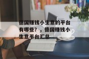 德国赚钱小生意的平台有哪些?,德国赚钱小生意平台汇总 德国赚钱小生意的平台有哪些?,德国赚钱小生意平台汇总
