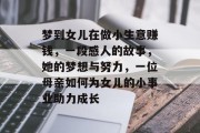 梦到女儿在做小生意赚钱,一段感人的故事,她的梦想与努力,一位母亲如何为女儿的小事业助力成长