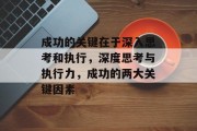 成功的关键在于深入思考和执行,深度思考与执行力,成功的两大关键因素