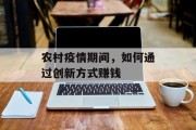 农村疫情期间,如何通过创新方式赚钱 农村疫情期间,如何通过创新方式赚钱