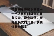 雷音翻译赚钱小生意——一场富有创新性的业务探索，雷音翻译，新商业模式的开启，创新性业务探索