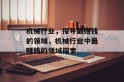 机械行业，探寻最赚钱的领域，机械行业中最赚钱的领域探索