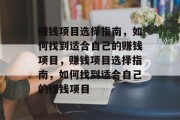 赚钱项目选择指南，如何找到适合自己的赚钱项目，赚钱项目选择指南，如何找到适合自己的赚钱项目