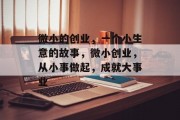 微小的创业,一个小生意的故事,微小创业,从小事做起,成就大事业