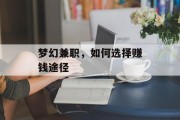 梦幻兼职,如何选择赚钱途径 梦幻兼职,如何选择赚钱途径