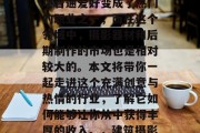 建筑摄影赚钱小生意,建筑摄影已经逐渐从一项普通爱好变成了热门的职业之一,而在这个领域中,摄影器材和后期制作的市场也是相对较大的。本文将带你一起走进这个充满创意与热情的行业,了解它如何能够让你从中获得丰厚的收入。,建筑摄影,成为摄影师的黄金之道