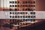 香港赚钱小生意平台的种类繁多,这些平台各自有着自己的特点和优势。那么,在香港这个多元化的城市中,哪些平台是适合投资者或创业者的好选择呢?下面我们就来为大家一一介绍。,香港赚钱小生意平台介绍 香港赚钱小生意平台的种类繁多,这些平台各自有着自己的特点和优势。那么,在香港这个多元化的城市中,哪些平台是适合投资者或创业者的好选择呢?下面我们就来为大家一一介绍。,香港赚钱小生意平台介绍