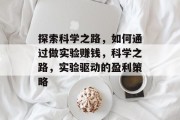 探索科学之路，如何通过做实验赚钱，科学之路，实验驱动的盈利策略