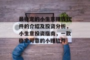 最稳定的小生意赚钱软件的介绍及投资分析，小生意投资指南，一款稳定可靠的小赚软件
