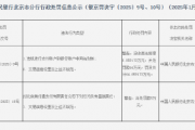 9家支付机构因违法行为被罚!罚没总额超过2000万元