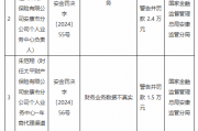 太平财险安康市分公司被罚18万元:因财务业务数据不真实 虚构保险中介业务